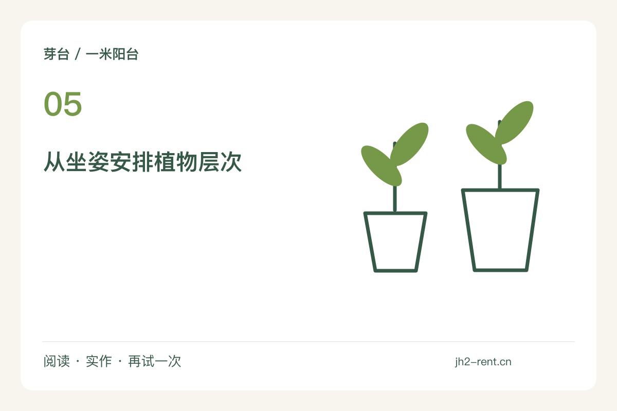 一把椅子加入植物角，视线高度决定摆放层次主题图解