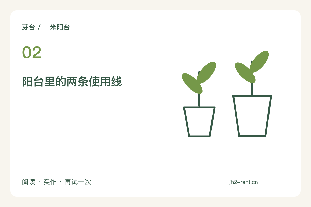 晒衣与看绿植共用一处阳台,分出可切换的两条线主题图解
