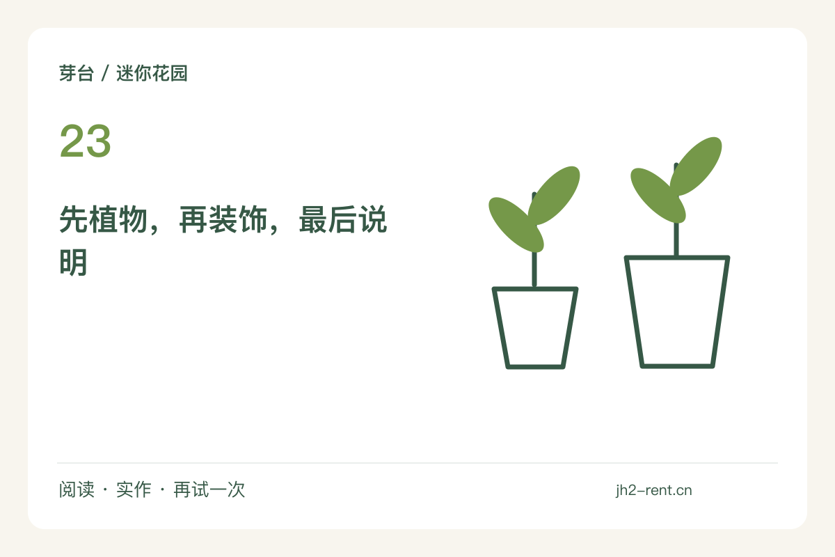 把一处植物角拆成可移动模块,换位置不必重做主题图解