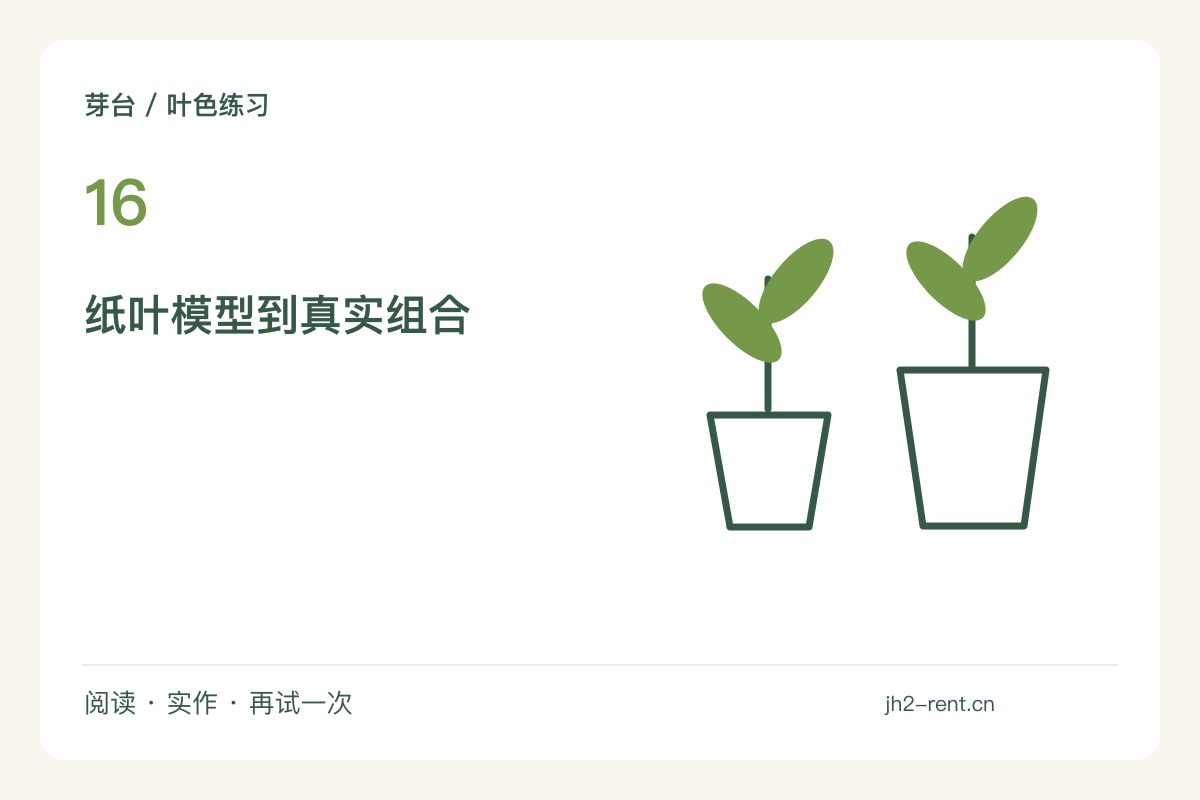 用纸剪出大叶与细叶，先模拟再组合植物主题图解