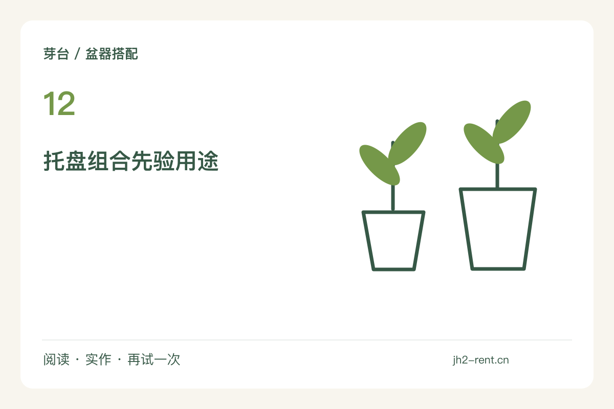 带托盘的植物组合,先试承接和搬动再摆拍主题图解