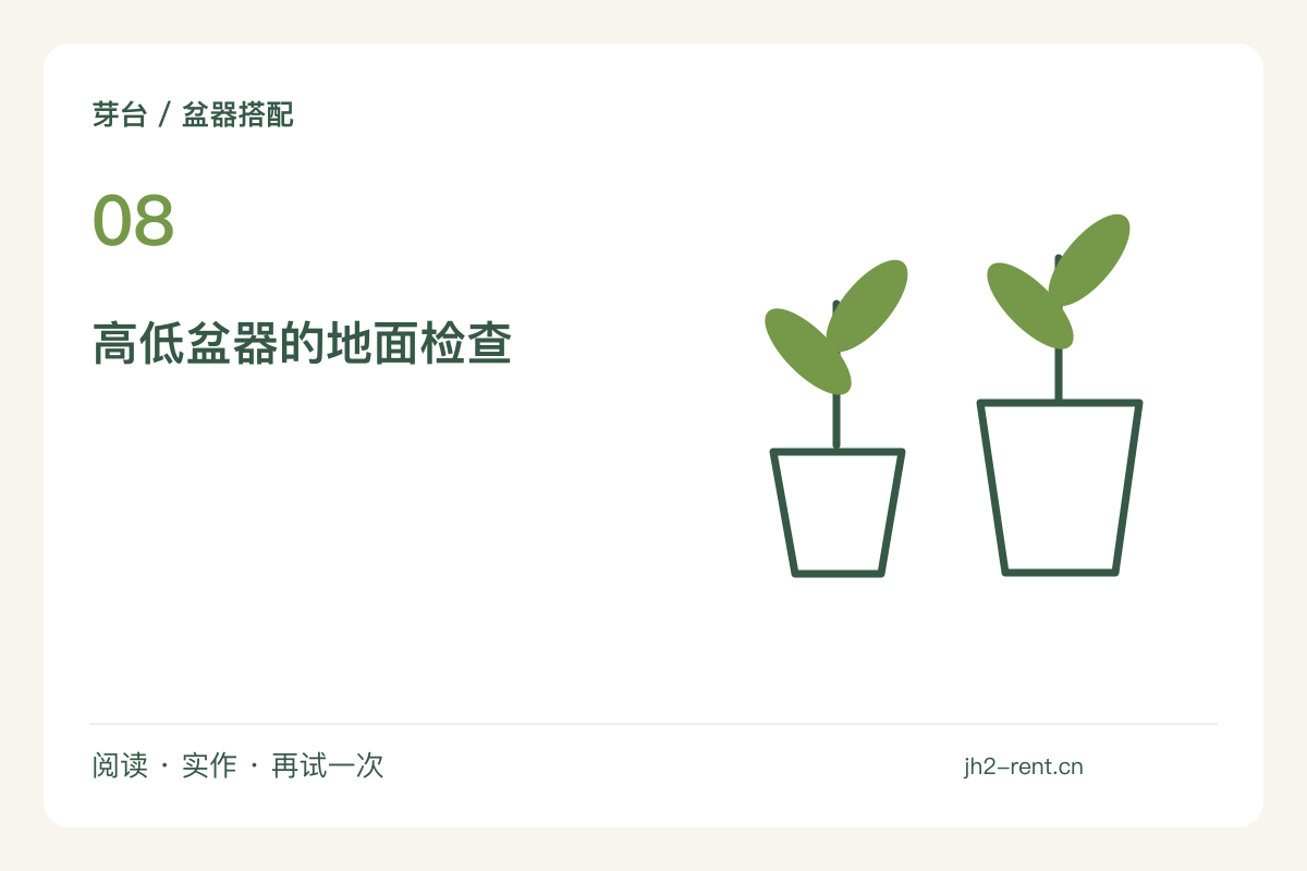 高盆、矮盆与浅托盘,组合时先处理脚边空间主题图解