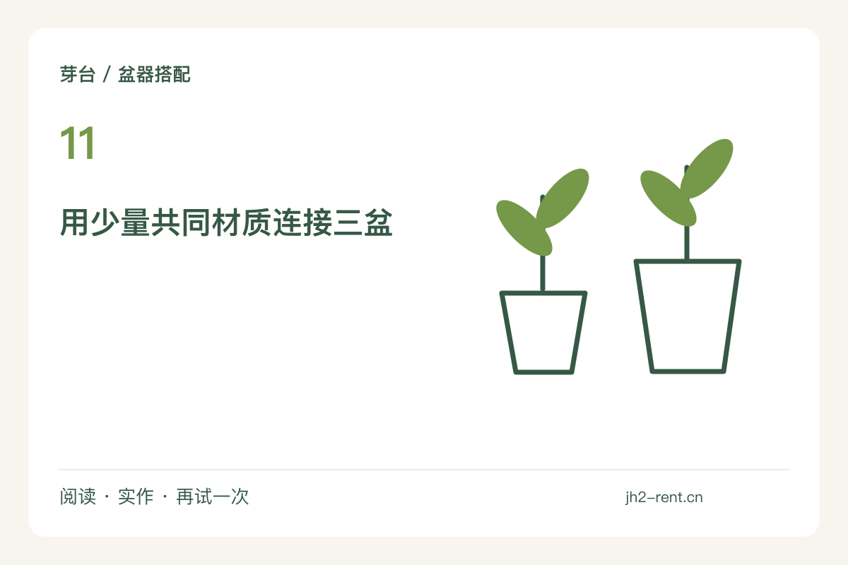 三个不同大小的花盆，用一种材质把它们连起来主题图解