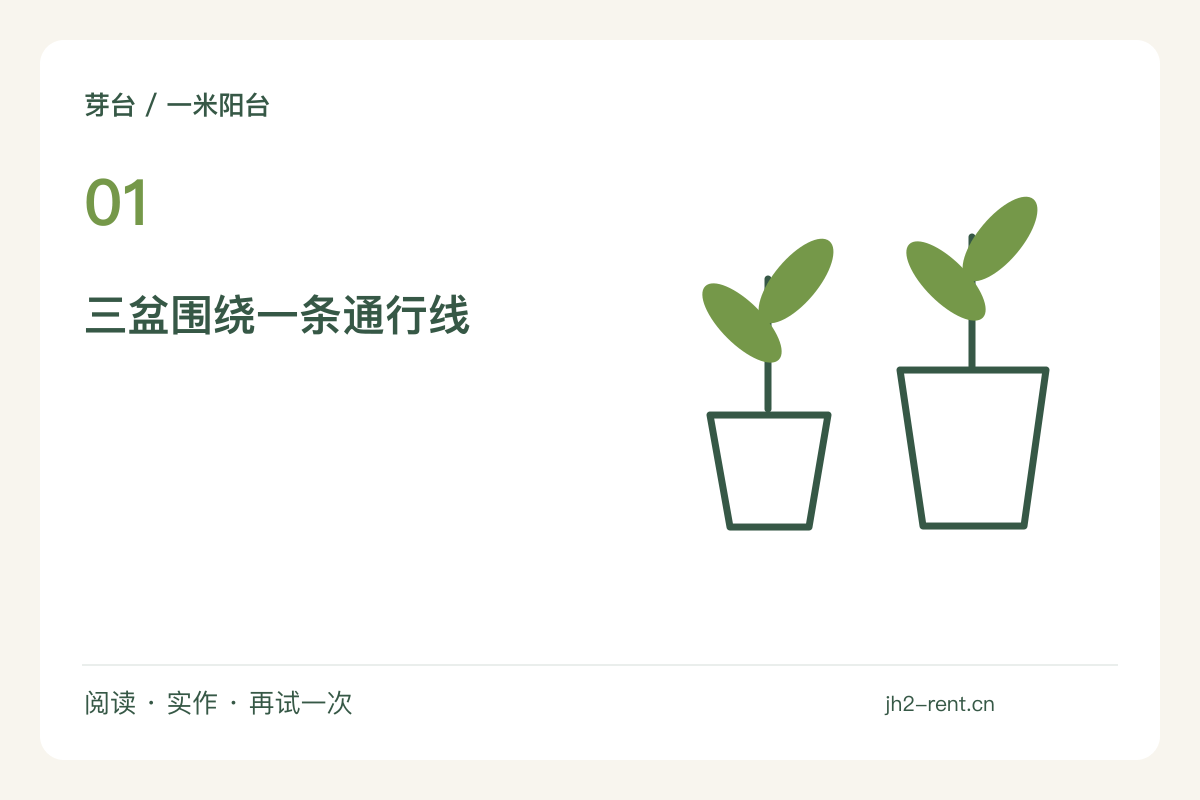 一米宽阳台摆三只花盆,把中间留给转身主题图解