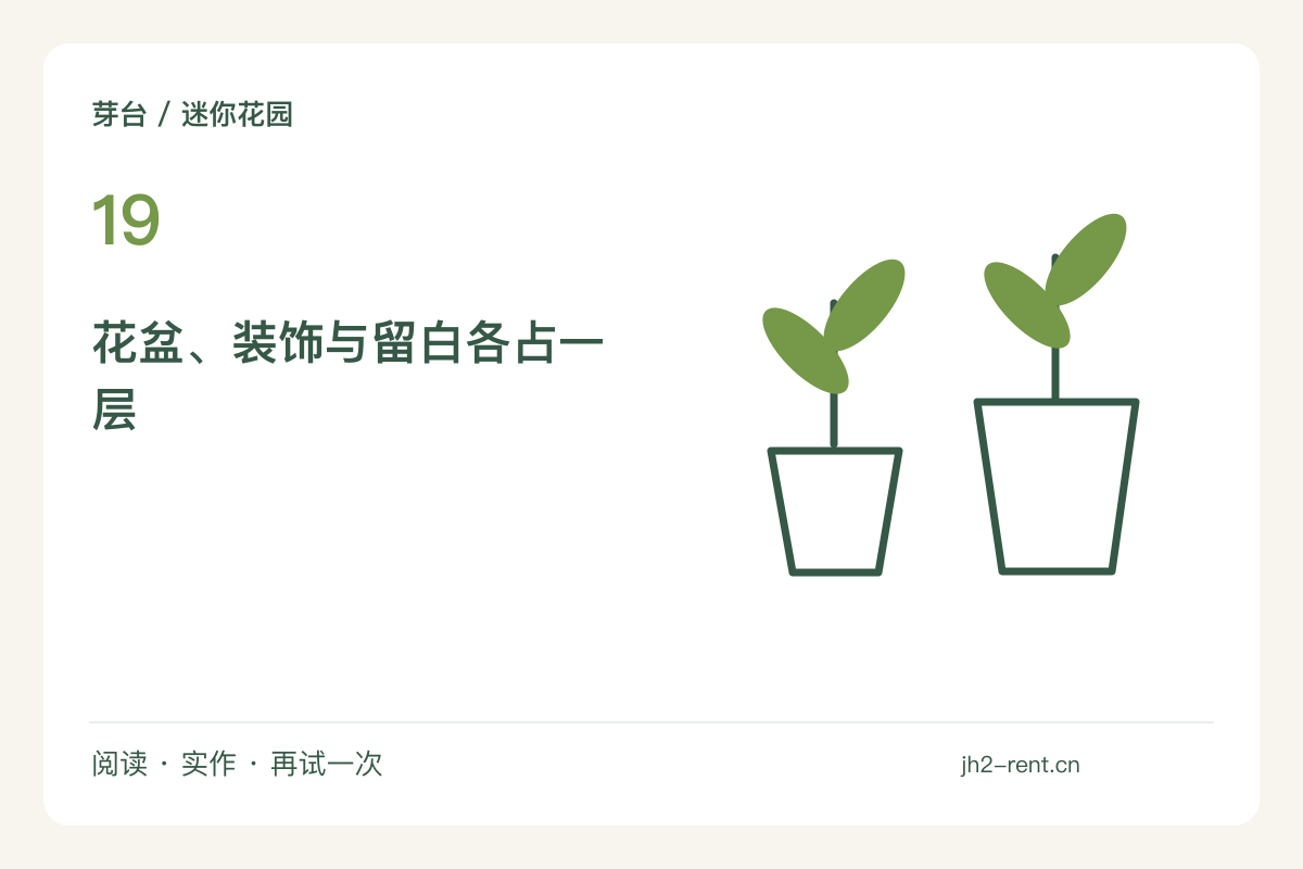 托盘里的小花园:把花盆、石块和留白分成三层主题图解